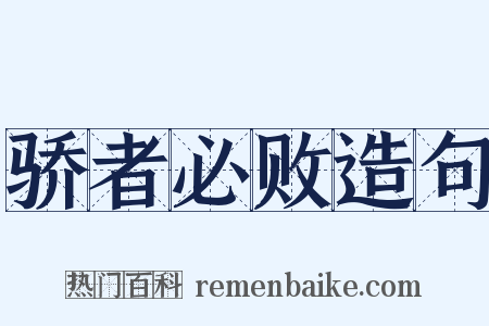 骄者必败造句是什么意思的图片